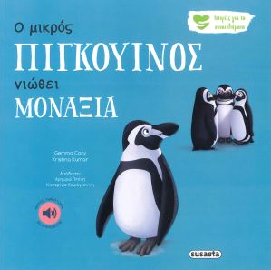 Ο ΜΙΚΡΟΣ ΠΙΓΚΟΥΙΝΟΣ ΝΙΩΘΕΙ ΜΟΝΑΞΙΑ