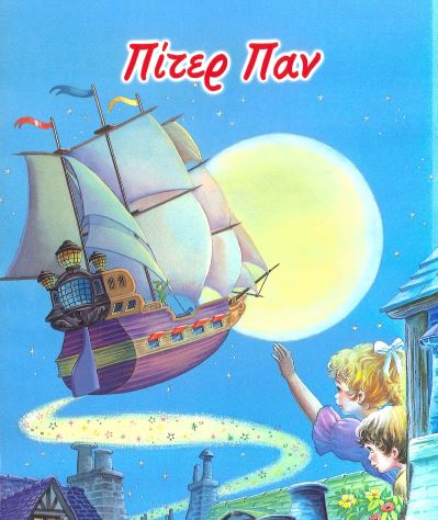 ΠΙΤΕΡ ΠΑΝ