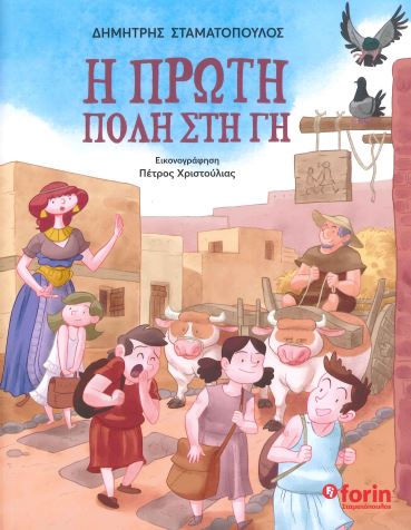 Η ΠΡΩΤΗ ΠΟΛΗ ΣΤΗ ΓΗ
