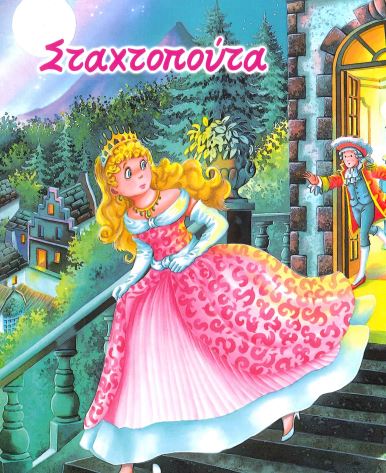 ΣΤΑΧΤΟΠΟΥΤΑ