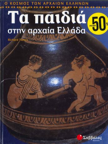 ΤΑ ΠΑΙΔΙΑ ΣΤΗΝ ΑΡΧΑΙΑ ΕΛΛΑΔΑ