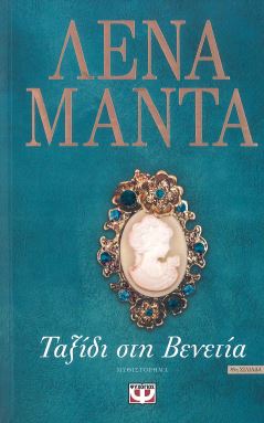 ΤΑΞΙΔΙ ΣΤΗ ΒΕΝΕΤΙΑ