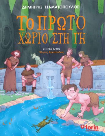 ΤΟ ΠΡΩΤΟ ΧΩΡΙΟ ΣΤΗ ΓΗ