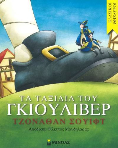 ΤΑ ΤΑΞΙΔΙΑ ΤΟΥ ΓΚΙΟΥΛΙΒΕΡ