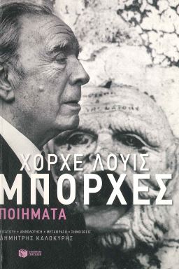 ΧΟΡΧΕ-ΛΟΥΙΣ ΜΠΟΡΧΕΣ: ΠΟΙΗΜΑΤΑ