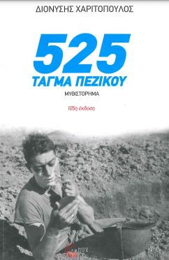 525 ΤΑΓΜΑ ΠΕΖΙΚΟΥ