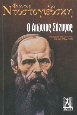 Ο ΑΙΩΝΙΟΣ ΣΥΖΥΓΟΣ