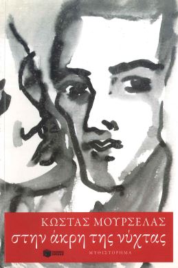 ΣΤΗΝ ΑΚΡΗ ΤΗΣ ΝΥΧΤΑΣ