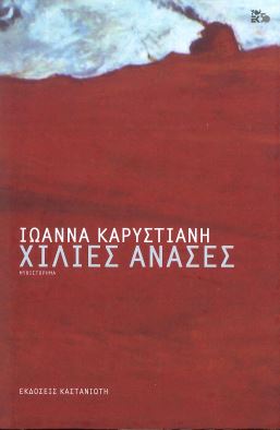 ΧΙΛΙΕΣ ΑΝΑΣΕΣ