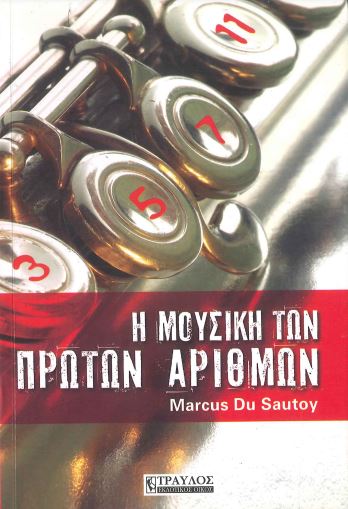 Η ΜΟΥΣΙΚΗ ΤΩΝ ΠΡΩΤΩΝ ΑΡΙΘΜΩΝ