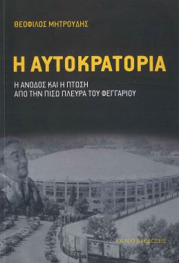 Η ΑΥΤΟΚΡΑΤΟΡΙΑ -Η ΑΝΟΔΟΣ ΚΑΙ Η ΠΤΩΣΗ ΑΠΟ ΤΗΝ ΠΙΣΩ ΠΛΕΥΡΑ ΤΟΥ ΦΕΓΓΑΡΙΟΥ