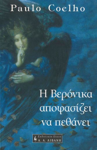 Η ΒΕΡΟΝΙΚΑ ΑΠΟΦΑΣΙΖΕΙ ΝΑ ΠΕΘΑΝΕΙ