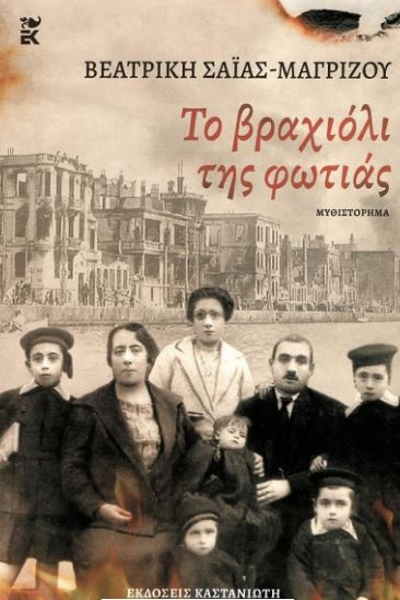 ΤΟ ΒΡΑΧΙΟΛΙ ΤΗΣ ΦΩΤΙΑΣ