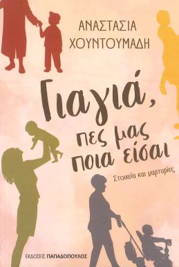 ΓΙΑΓΙΑ, ΠΕΣ ΜΑΣ ΠΟΙΑ ΕΙΣΑΙ ΣΤΟΙΧΕΙΑ ΚΑΙ ΜΑΡΤΥΡΙΕΣ