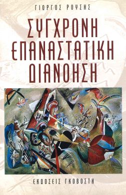ΣΥΓΧΡΟΝΗ ΕΠΑΝΑΣΤΑΤΙΚΗ ΔΙΑΝΟΗΣΗ