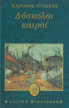 ΔΥΣΚΟΛΟΙ ΚΑΙΡΟΙ