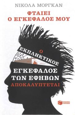 ΦΤΑΙΕΙ Ο ΕΓΚΕΦΑΛΟΣ ΜΟΥ (Ο ΕΚΠΛΗΚΤΙΚΟΣ ΕΓΚΕΦΑΛΟΣ ΤΩΝ ΕΦΗΒΩΝ ΑΠΟΚΑΛΥΠΤΕΤΑΙ)