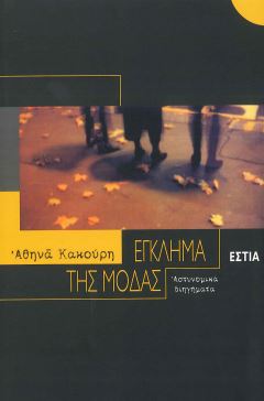 ΕΓΚΛΗΜΑ ΤΗΣ ΜΟΔΑΣ