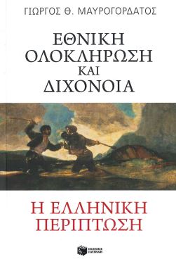 ΕΘΝΙΚΗ ΟΛΟΚΛΗΡΩΣΗ ΚΑΙ ΔΙΧΟΝΟΙΑ