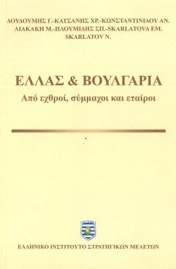 ΕΛΛΑΣ ΚΑΙ ΒΟΥΛΓΑΡΙΑ - ΑΠΟ ΕΧΘΡΟΙ , ΣΥΜΜΑΧΟΙ ΚΑΙ ΕΤΑΙΡΟΙ