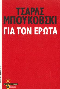 ΓΙΑ ΤΟΝ ΕΡΩΤΑ