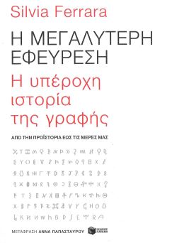Η ΜΕΓΑΛΥΤΕΡΗ ΕΦΕΥΡΕΣΗ