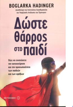ΔΩΣΤΕ ΘΑΡΡΟΣ ΣΤΟ ΠΑΙΔΙ