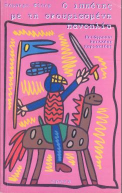 Ο ΙΠΠΟΤΗΣ ΜΕ ΤΗ ΣΚΟΥΡΙΑΣΜΕΝΗ ΠΑΝΟΠΛΙΑ