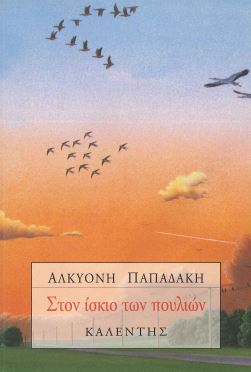 ΣΤΟΝ ΙΣΚΙΟ ΤΩΝ ΠΟΥΛΙΩΝ