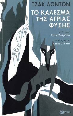 ΤΟ ΚΑΛΕΣΜΑ ΤΗΣ ΑΓΡΙΑΣ ΦΥΣΗΣ