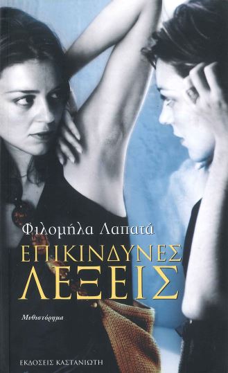 ΕΠΙΚΙΝΔΥΝΕΣ ΛΕΞΕΙΣ