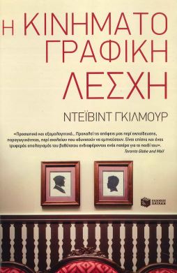 Η ΚΙΝΗΜΑΤΟΓΡΑΦΙΚΗ ΛΕΣΧΗ