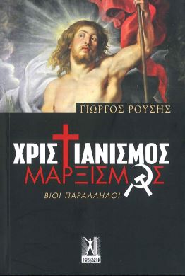 ΧΡΙΣΤΙΑΝΙΣΜΟΣ ΜΑΡΞΙΣΜΟΣ