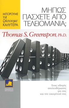 ΜΗΠΩΣ ΠΑΣΧΕΤΕ ΑΠΟ ΤΕΛΕΙΟΜΑΝΙΑ; (ΕΝΑΣ ΟΔΗΓΟΣ ΑΠΕΛΕΥΘΕΡΩΣΗΣ ΓΙΑ ΣΑΣ ΚΑΙ ΤΗΝ ΟΙΚΟΓΕΝΕΙΑ ΣΑΣ)