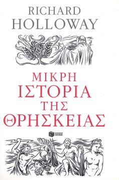 ΜΙΚΡΗ ΙΣΤΟΡΙΑ ΤΗΣ ΘΡΗΣΚΕΙΑΣ