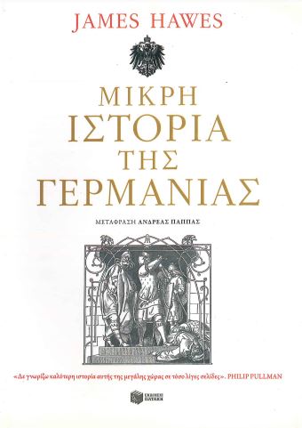 ΜΙΚΡΗ ΙΣΤΟΡΙΑ ΤΗΣ ΓΕΡΜΑΝΙΑΣ