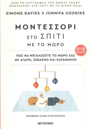 ΜΟΝΤΕΣΣΟΡΙ ΣΤΟ ΣΠΙΤΙ ΜΕ ΤΟ ΜΩΡΟ
