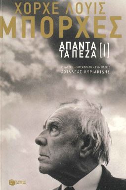 ΧΟΡΧΕ-ΛΟΥΙΣ ΜΠΟΡΧΕΣ: ΑΠΑΝΤΑ ΤΑ ΠΕΖΑ (ΠΡΩΤΟΣ ΤΟΜΟΣ)