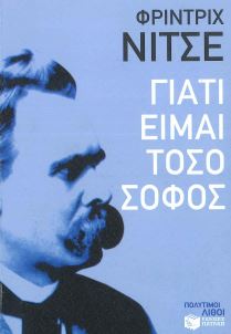 ΓΙΑΤΙ ΕΙΜΑΙ ΤΟΣΟ ΣΟΦΟΣ
