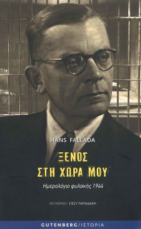 ΞΕΝΟΣ ΣΤΗ ΧΩΡΑ ΜΟΥ ΗΜΕΡΟΛΟΓΙΟ ΦΥΛΑΚΗΣ 1944