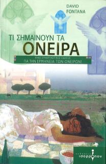 ΤΙ ΣΗΜΑΙΝΟΥΝ ΤΑ ΟΝΕΙΡΑ