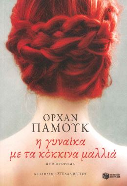 Η ΓΥΝΑΙΚΑ ΜΕ ΤΑ ΚΟΚΚΙΝΑ ΜΑΛΛΙΑ