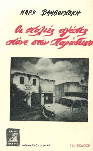 ΟΙ ΠΑΛΙΕΣ ΑΓΑΠΕΣ ΠΑΝΕ ΣΤΟ ΠΑΡΑΔΕΙΣΟ