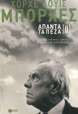 ΧΟΡΧΕ-ΛΟΥΙΣ ΜΠΟΡΧΕΣ: ΑΠΑΝΤΑ ΤΑ ΠΕΖΑ (ΔΕΥΤΕΡΟΣ ΤΟΜΟΣ)