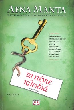 ΤΑ ΠΕΝΤΕ ΚΛΕΙΔΙΑ
