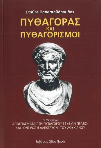 ΠΥΘΑΓΟΡΑΣ ΚΑΙ ΠΥΘΑΓΟΡΙΣΜΟΙ