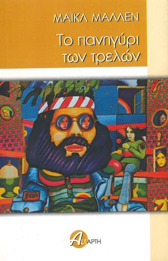 ΤΟ ΠΑΝΗΓΥΡΙ ΤΩΝ ΤΡΕΛΩΝ