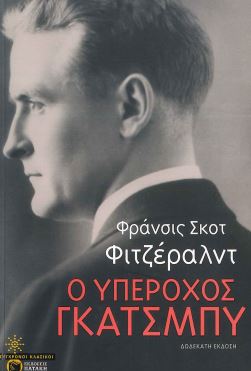 Ο ΥΠΕΡΟΧΟΣ ΓΚΑΤΣΜΠΥ
