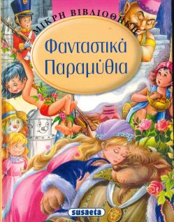 ΦΑΝΤΑΣΤΙΚΑ ΠΑΡΑΜΥΘΙΑ