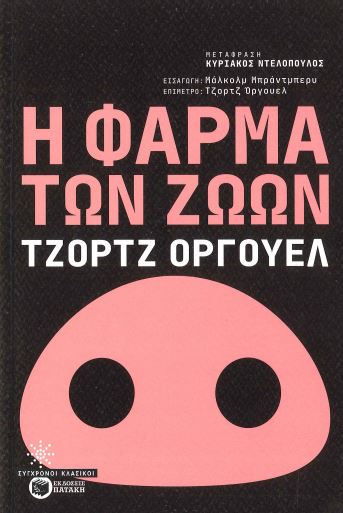 Η ΦΑΡΜΑ ΤΩΝ ΖΩΩΝ